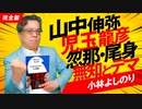 山中伸弥 児玉龍彦 忽那・尾身 無知とデマ　「よしりん・もくれんのオドレら正気か？」#80