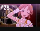 【スタマス実況】僕の考えた最強のアイドルユニットを育てM@S Part 28