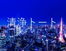 清浄トート