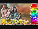 TwitchPrime加入者限定の無料スキンとしてアッシュとローバの登場がリーク！APEXコインが貰えるお得な最強スターターパックの内容も判明！！【APEX LEGENDS/エーペックスレジェンズ】