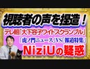 #1203 捏造したテレビ朝日「ワイドスクランブル」。「NiziU」トレンドへの疑問の「TheTIME」と「虎ノ門ニュース」ＶＳ「報道特集」｜みやわきチャンネル（仮）#1353Restart1153