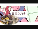 「ヨワネハキ」ねいつが弾き語った