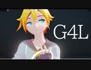 【MMD】YYB式鏡音レン - G4L