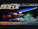 【スパロボα外伝２３】ガンブラスターとトーラスで戦えるのか・・・？【スーパーロボット大戦α外伝】