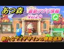 あつまれどうぶつの森　新たなマイデザインの追加機能とは？　最新アプデ情報【あつ森】