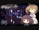 【アクアリウムは踊らない】ささらときりたんのフリーホラー名鑑【ボイチェビ実況】#5