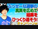 不正選挙をアピールしようキャンペーン！w（アキラボーイズストーリー#90）