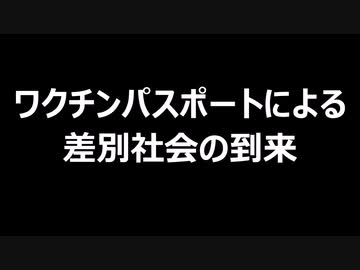 ワクチンパスポートによる差別社会の到来