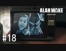 【ゆっくり実況】Alan Wake Remastered その18