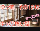 【怖い話】ゆっくり怖い話・ゆっ怖1242【ゆっくり】