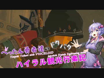 【ゼルダの伝説BotW】 ぺったん勇者達のドタバタ、ハイラル観光行楽記 15日目【VOICEROID実況】