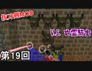 【Minecraft】 亡霊騎士之首狩侍  第19回【実況】