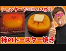 【シコッターで569満いいね】柿をトースたぁ〜！で焼いてデターのせるとマジ工口いらしいぞ…【カキキンTV】
