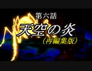 【地球防衛軍1~5】次元超越INF縛り　第六話「天空の炎（再編集版）」【ゆっくり実況】