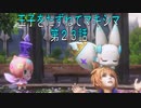 【WOFF実況・ゆっくり実況】王子をたずねてマキシマ　第２３話