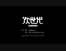 次世代/歌ってみた【夢喰ねむ】