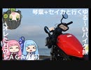 琴葉+セイカと行くゆる～いバイク旅　オレたちのＳＡＧＡ(前)【レブル500】