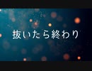 抜いたら終わり / MC粗木 (Prod. by Kanabeats)