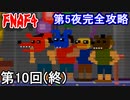 【Five Nights at Freddy's 4】 ロンリー完全攻略侍 第10回(終)【実況】