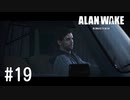 【ゆっくり実況】Alan Wake Remastered その19
