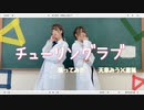 チューリングラブ  踊ってみた□□