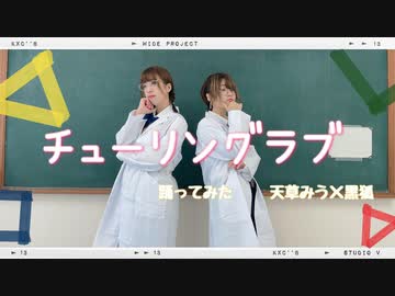 チューリングラブ  踊ってみた□□