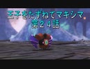 【WOFF実況】王子をたずねてマキシマ　第２４話