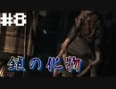 死んじゃうよ？クリスくん死んじゃうよ！？　バイオハザード Resident Evil HDリマスター part8【ゲーム実況】