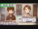 【男×男で取り組みﾏｼｮｲ!】▼バディミッションBOND▼楽しく実況!【Part93.2】