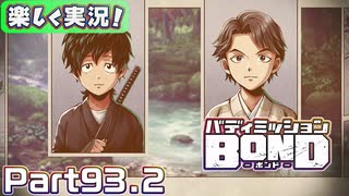 【男×男で取り組みﾏｼｮｲ!】▼バディミッションBOND▼楽しく実況!【Part93.2】
