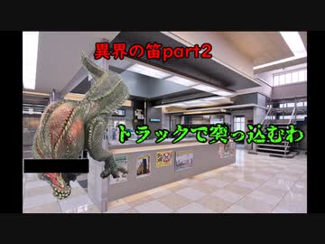 【CoC】異界の笛　part 2　～やっぱ無能警察じゃねーか～