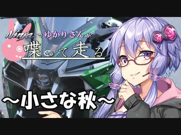 【結月ゆかり車載】Ninjaでゆかりさんが喋って走る　～小さな秋～