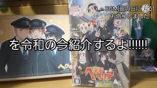 [APヘタリア]よいこちゃんシリーズ＆学園ヘタリア(PSP版)開封動画[実写]