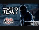 影に忍んで光を切るPart10