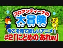 「にどめのあれw」今こそ見て欲しいアニメ！w（コロアンティーナの大冒険#2）