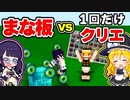 【マイクラ】クリックまな板ｖｓ１度だけクリエイティブでアイテムを出せる世界でエンドラRTA対決したらどうなる？【ゆっくり実況/マインクラフト/Minecraft/まいくら】