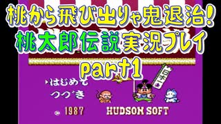 桃から飛び出りゃ鬼退治！「桃太郎伝説」実況プレイpart1