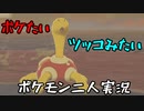 お笑い第８世代になりたい欠陥持ち二人のポケモン第８世代実況４４