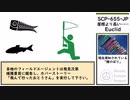 【ゆっくり紹介】SCP-655-JP【屋根より高い…】