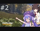 【voiceroid実況】ウナきり狩猟記:02【the hunter: CotW】