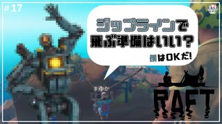 【RAFT】ジップライン発見！　５人で漂流する＃17【ふらっとシェア】