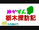 【ゆかずん車載】ゆかずん栃木探訪記#8後編【VOICEROID車載】