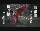 [折り紙]ちょっと気がはやいけどメル・ゼナ折ってみた[モンハン]