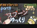 スプーンゆっくり 【Factorio 実況 100%実績解除】Part11 基盤沼 黄パック
