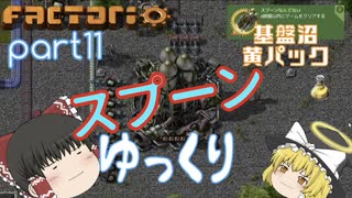 スプーンゆっくり 【Factorio 実況 100%実績解除】Part11 基盤沼 黄パック