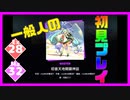 【一般人】初音天地開闢神話【Ex＆Ma初見プレイ】