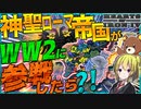 【HoI4】　WW2に100年の時を越えて神聖ローマ帝国()が参戦　【ハーツオブアイアン4/ゆっくり実況/VOICEROID実況】