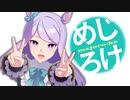 【ピッチ変更】メジロマックイーンが歌う「経験値上昇中☆」
