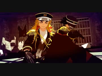 【鬼滅のMMD】劣等上等【煉獄杏寿郎・冨岡義勇】軍服
