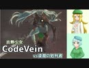 【CodeVein・1周目】炎熱少女の死にゲー実況#3【ゆっくり実況】